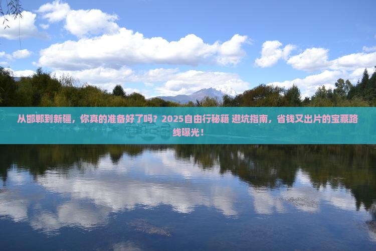 邯郸到新疆自由行