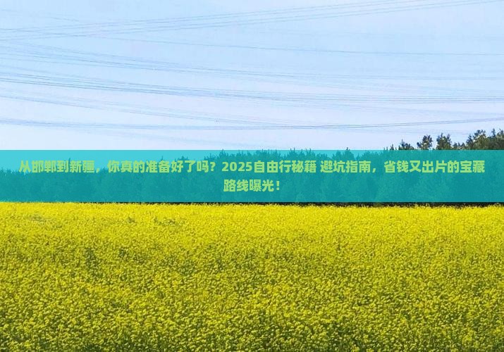 邯郸到新疆自由行