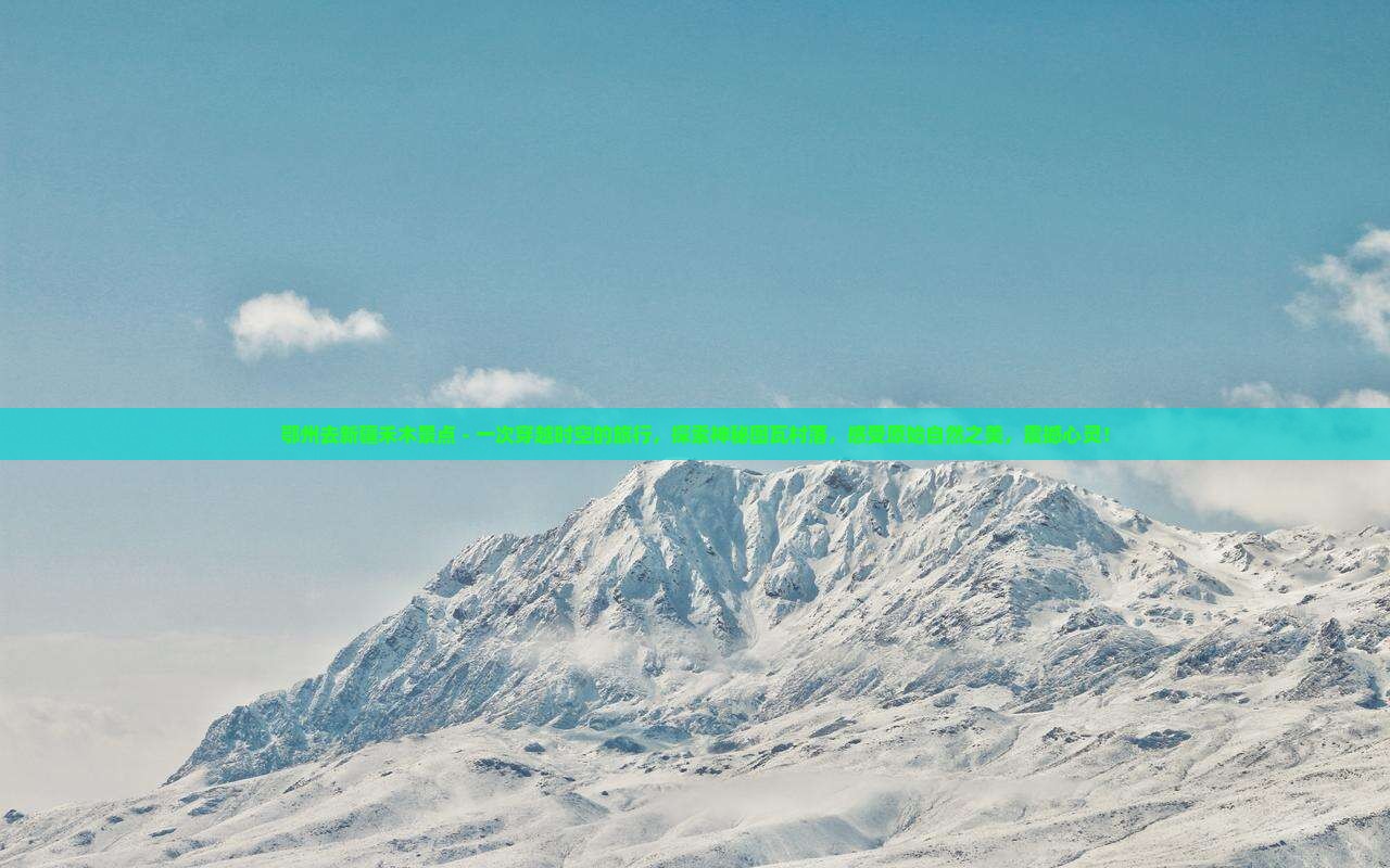 鄂州去新疆禾木景点