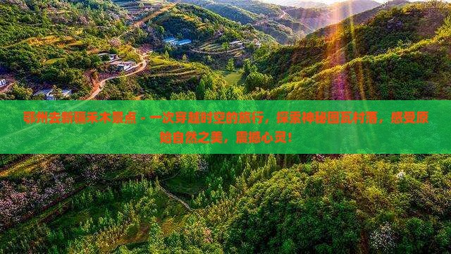 鄂州去新疆禾木景点