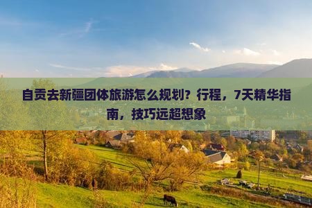 自贡去新疆团体旅游 自贡去新疆团体旅游