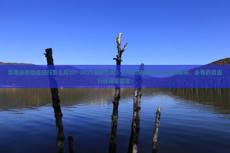 黔南去新疆自由行
