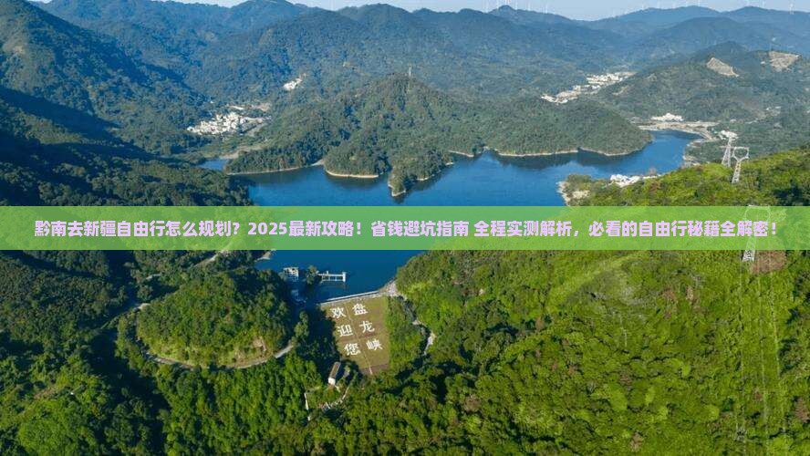 黔南去新疆自由行
