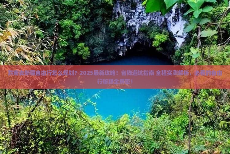 黔南去新疆自由行