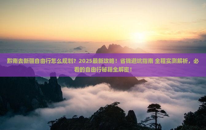 黔南去新疆自由行