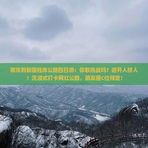 南京到新疆独库公路四日游