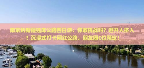 南京到新疆独库公路四日游