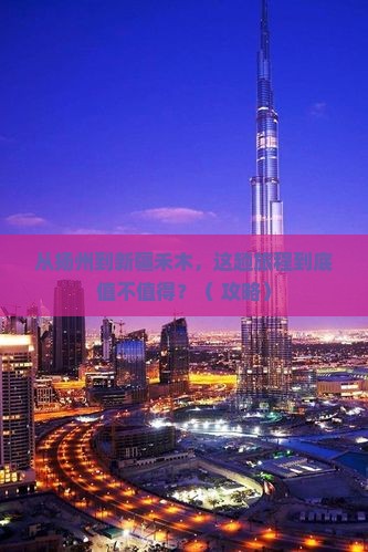 扬州到新疆禾木必去地