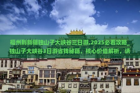 福州到新疆独山子大峡谷三日游
