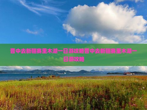 晋中去新疆赛里木湖一日