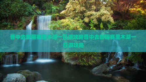 晋中去新疆赛里木湖一日