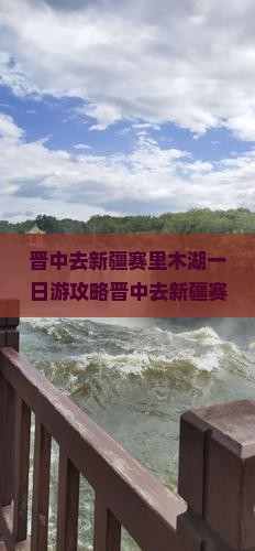 晋中去新疆赛里木湖一日