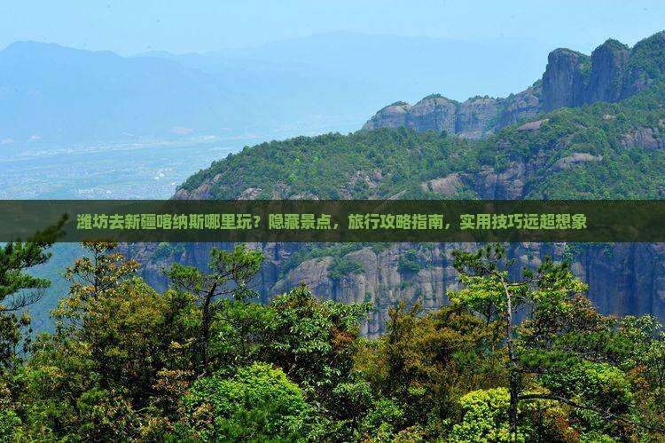潍坊去新疆喀纳斯哪里玩