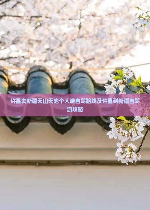 许昌去新疆天山天池个人游