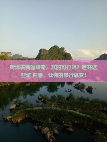菏泽去新疆攻略