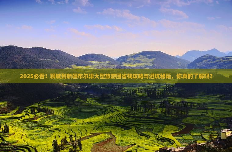 聊城到新疆布尔津大型旅游团