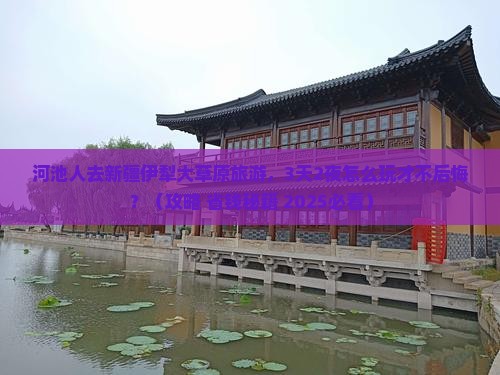 河池去新疆伊犁大草原旅游