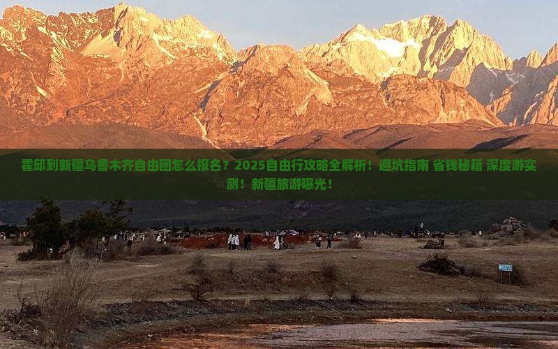 霍邱到新疆乌鲁木齐自由团 霍邱到新疆乌鲁木齐自由团