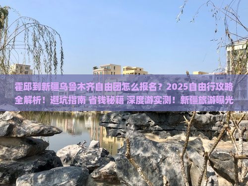霍邱到新疆乌鲁木齐自由团 霍邱到新疆乌鲁木齐自由团