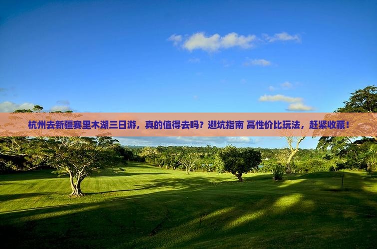 杭州去新疆赛里木湖三日游