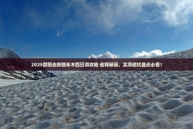 邵阳去新疆禾木四日游