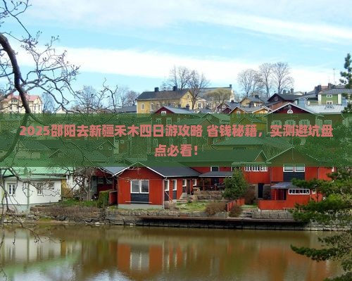 邵阳去新疆禾木四日游