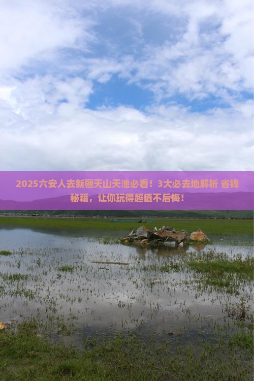 六安去新疆天山天池必去地