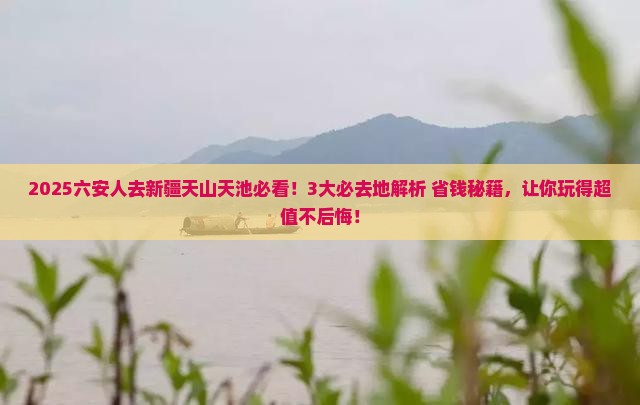 六安去新疆天山天池必去地