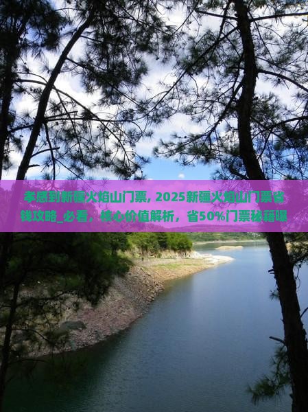 孝感到新疆火焰山门票
