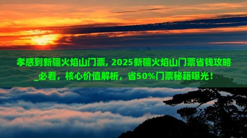 孝感到新疆火焰山门票