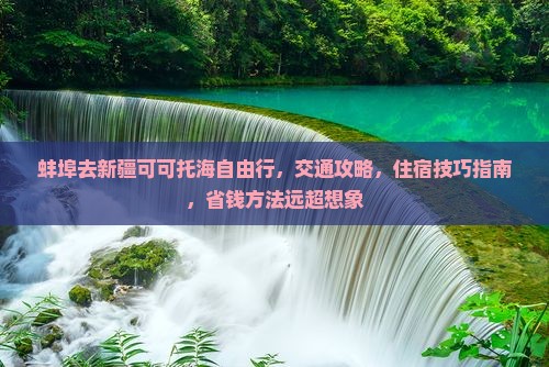 蚌埠去新疆可可托海自由行