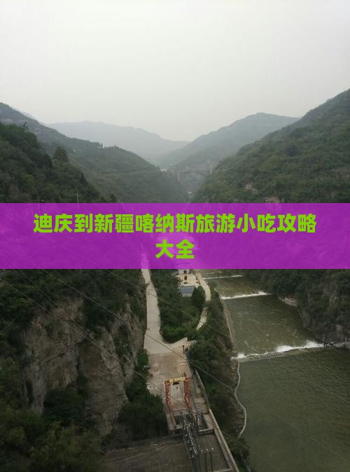迪庆到新疆喀纳斯旅游小吃