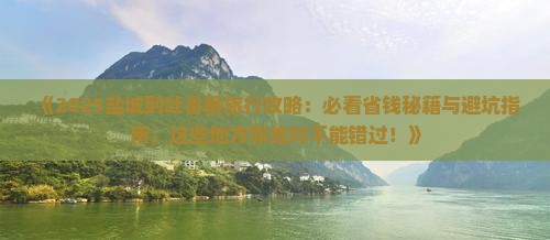 盐城到新疆吐鲁番哪里玩