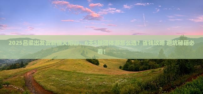 吕梁到新疆火焰山团体旅游