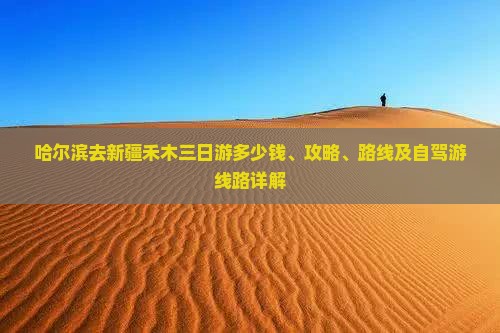 哈尔滨去新疆禾木三日游