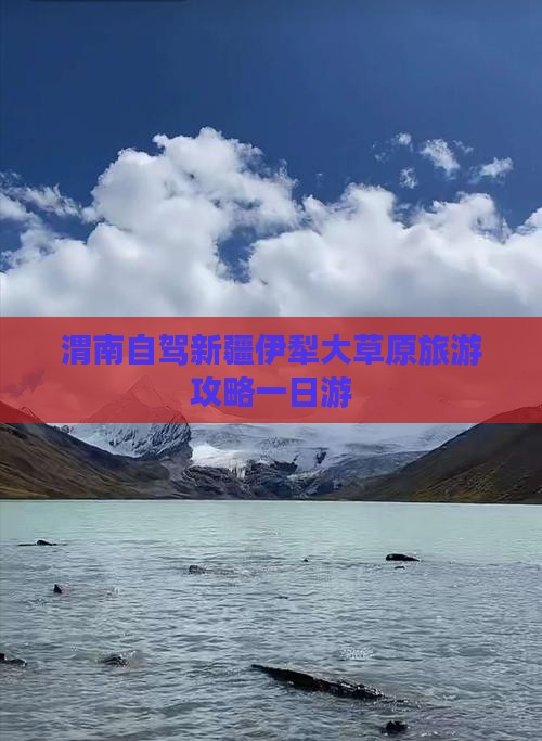 渭南去新疆伊犁大草原一日