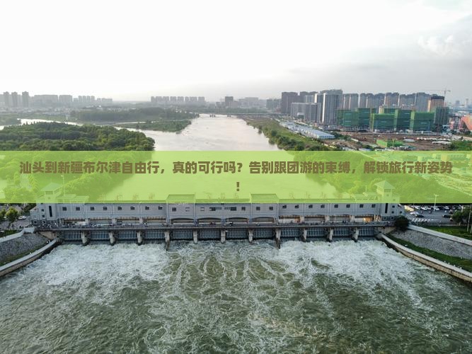 汕头到新疆布尔津自由行