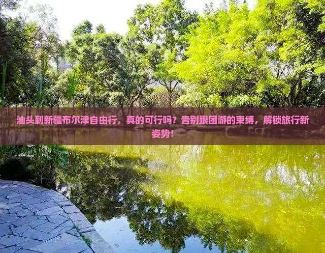 汕头到新疆布尔津自由行