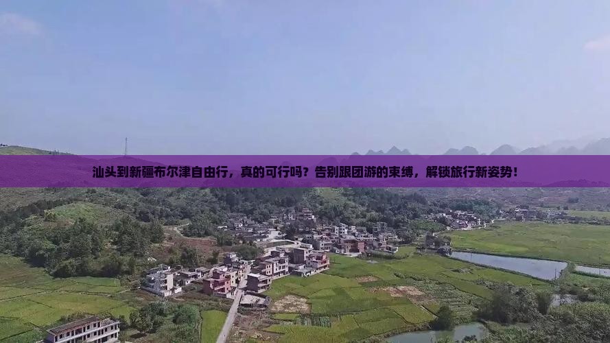 汕头到新疆布尔津自由行