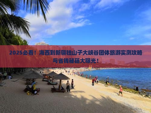 海西到新疆独山子大峡谷团体旅游