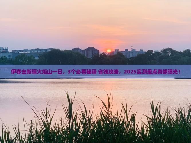 伊春去新疆火焰山一日