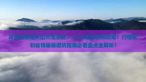 珠海去新疆天山天池景点