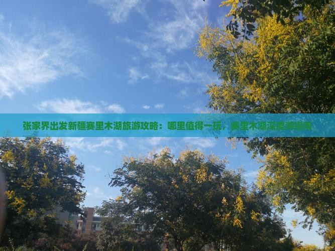 张家界出发新疆赛里木湖旅游攻略：哪里值得一玩，赛里木湖深度游指南