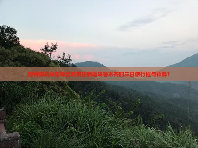 如何规划从思茅出发前往新疆乌鲁木齐的三日游行程与预算？