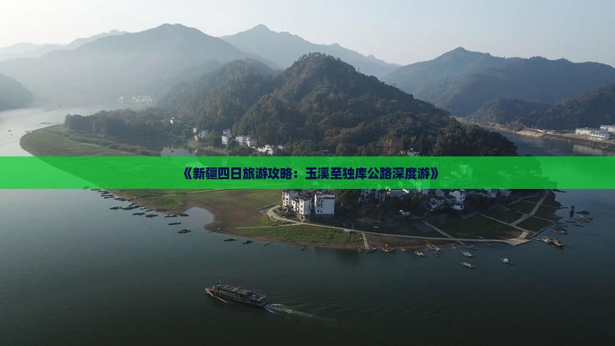 《新疆四日旅游攻略：玉溪至独库公路深度游》