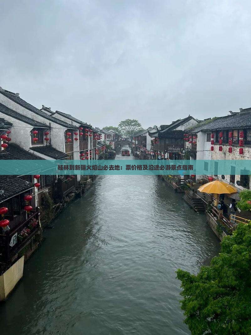 桂林到新疆火焰山必去地：票价格及沿途必游景点指南