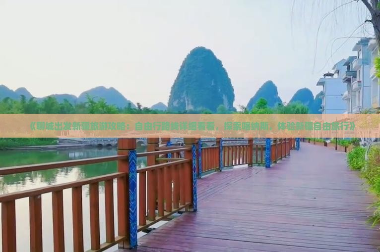 《聊城出发新疆旅游攻略：自由行路线详细看看，探索喀纳斯，体验新疆自由旅行》