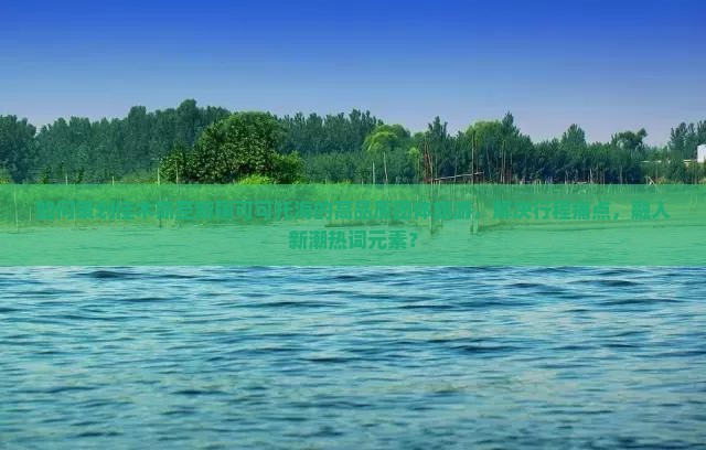 如何策划佳木斯至新疆可可托海的高品质团体旅游，解决行程痛点，融入新潮热词元素？