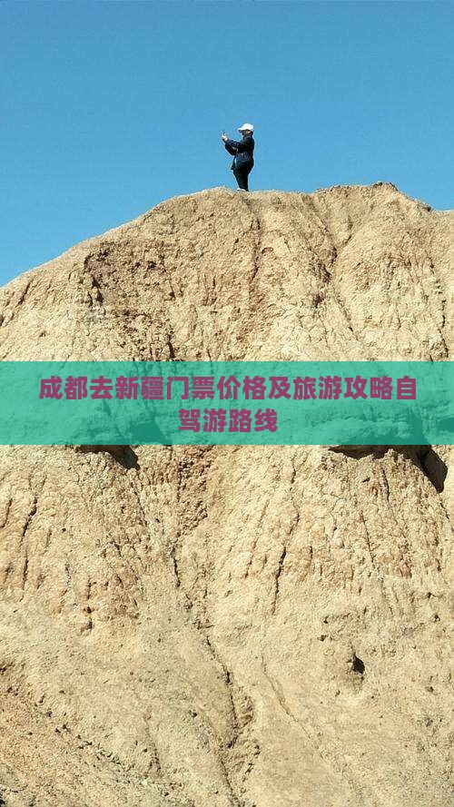 成都去新疆门票价格及旅游攻略自驾游路线