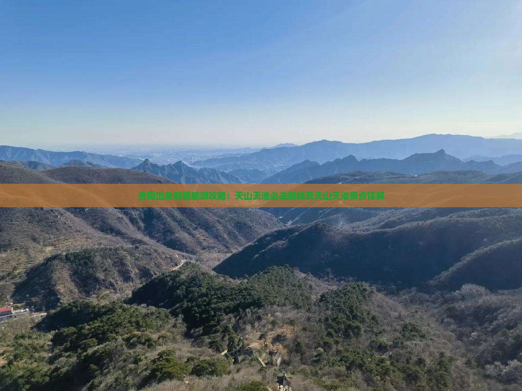 岳阳出发新疆旅游攻略：天山天池必去路线及天山天池景点详解